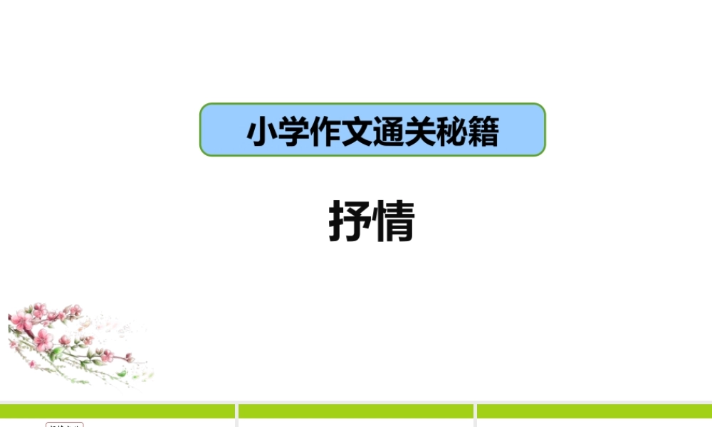 小学作文通关秘籍（35讲）-抒情2 课件