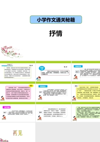 小学作文通关秘籍（35讲）-抒情2 课件