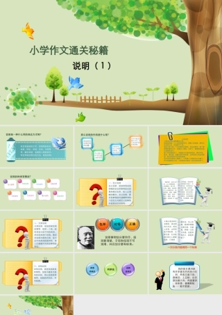 小学作文通关秘籍（35讲）-说明1 课件