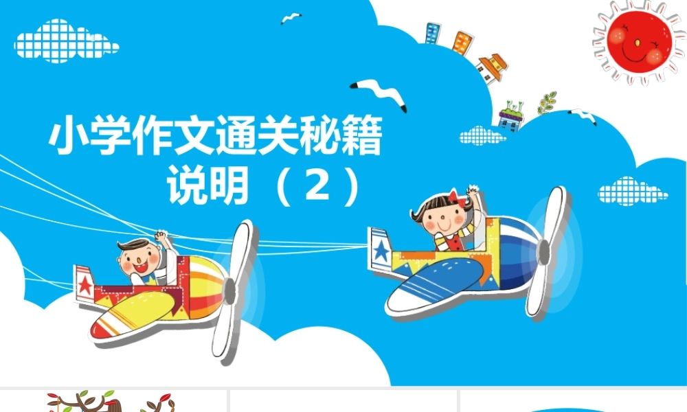 小学作文通关秘籍（35讲）-说明2 课件