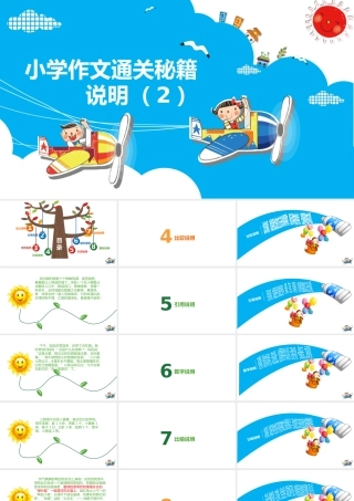 小学作文通关秘籍（35讲）-说明2 课件