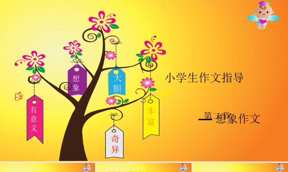 小学作文通关秘籍（35讲）-想象作文2 课件