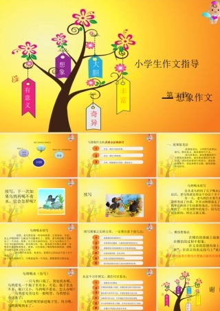 小学作文通关秘籍（35讲）-想象作文2 课件