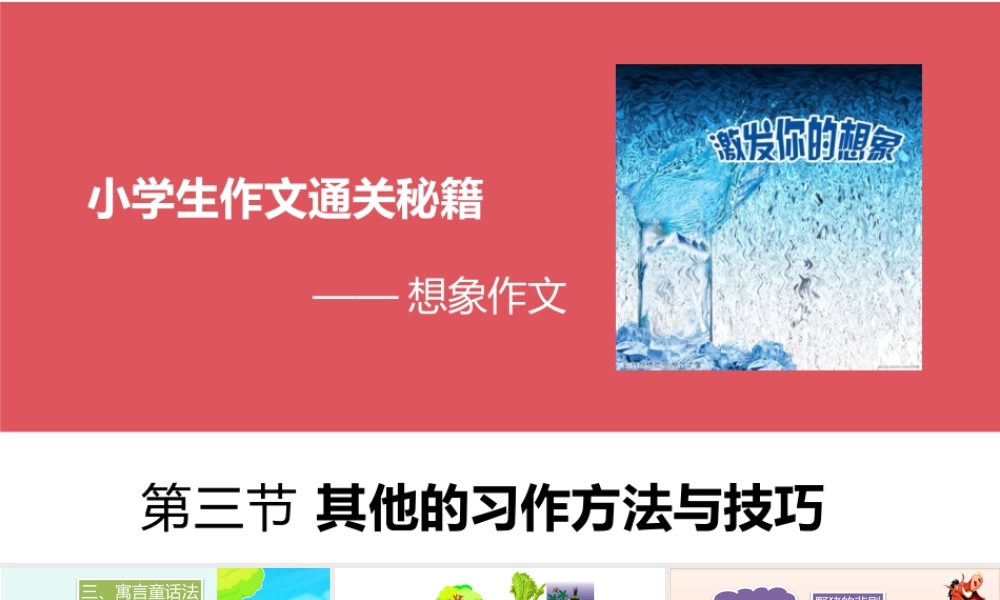 小学作文通关秘籍（35讲）-想象作文3 课件