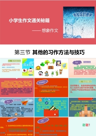 小学作文通关秘籍（35讲）-想象作文3 课件