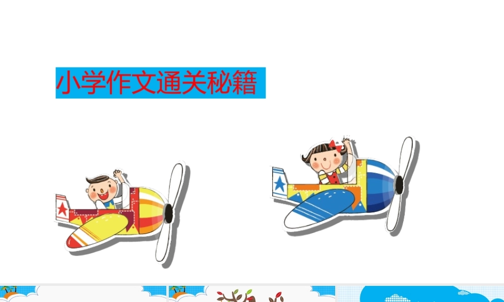 小学作文通关秘籍（35讲）-想象作文4 课件