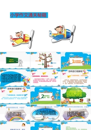 小学作文通关秘籍（35讲）-想象作文4 课件