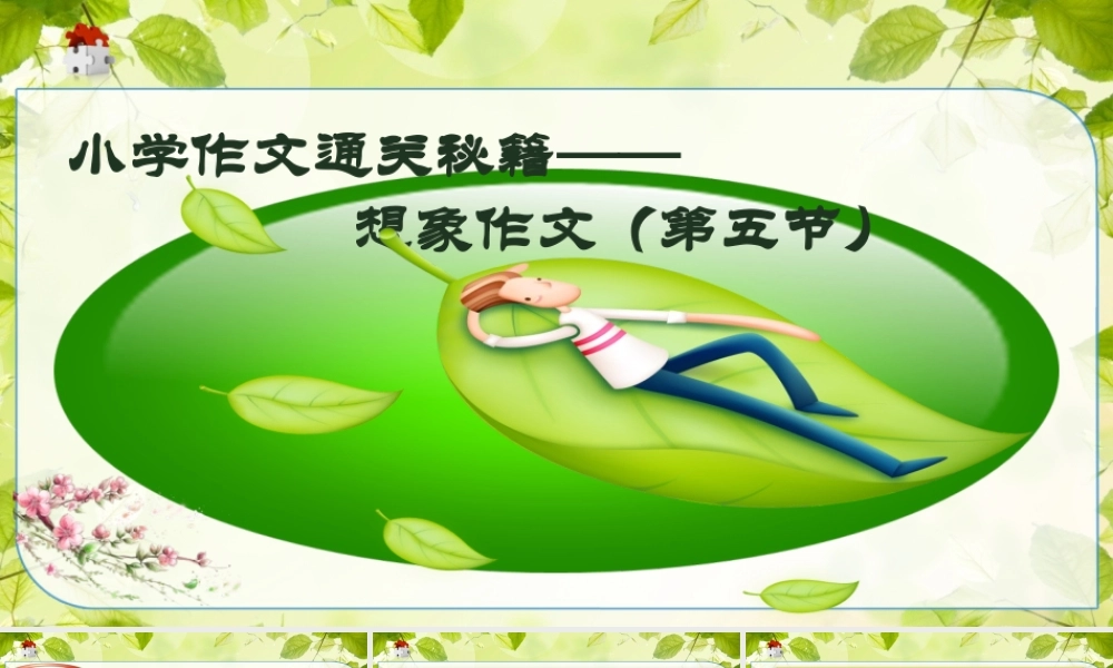 小学作文通关秘籍（35讲）-想象作文5 课件