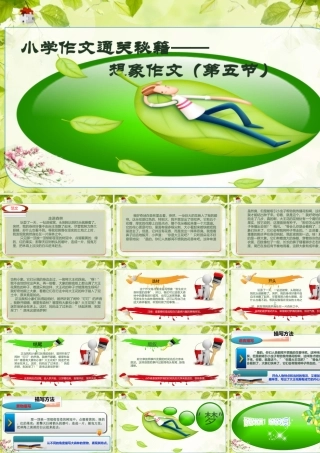 小学作文通关秘籍（35讲）-想象作文5 课件