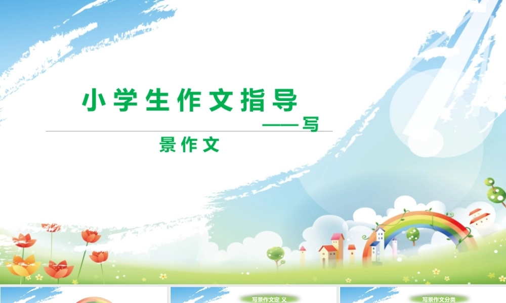 小学作文通关秘籍（35讲）-写景作文1 课件