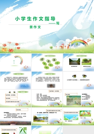 小学作文通关秘籍（35讲）-写景作文1 课件