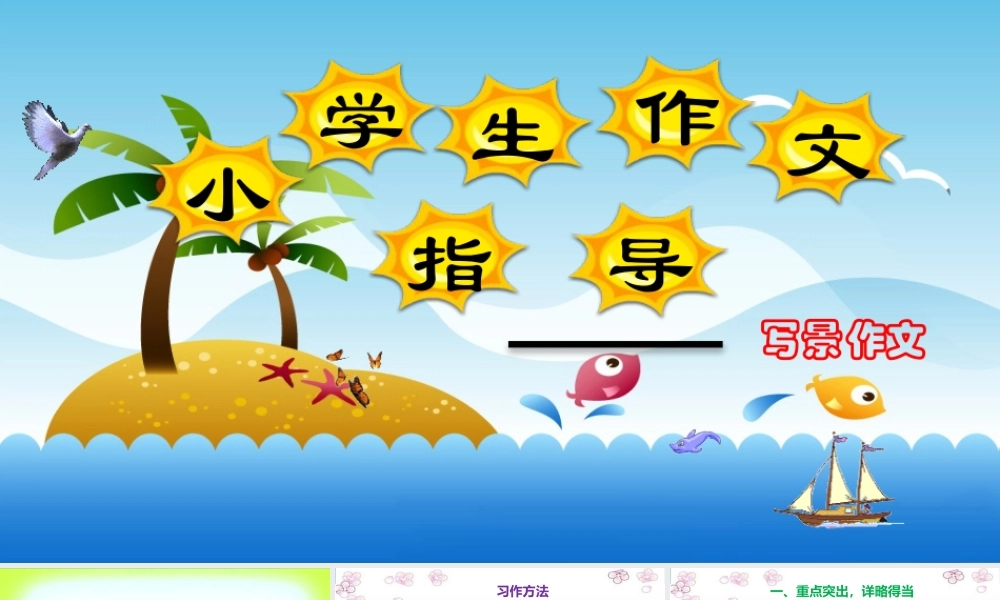 小学作文通关秘籍（35讲）-写景作文3 课件