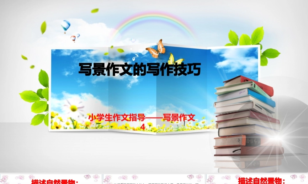 小学作文通关秘籍（35讲）-写景作文4 课件