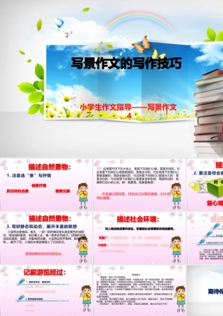小学作文通关秘籍（35讲）-写景作文4 课件