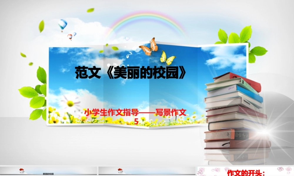 小学作文通关秘籍（35讲）-写景作文5 课件