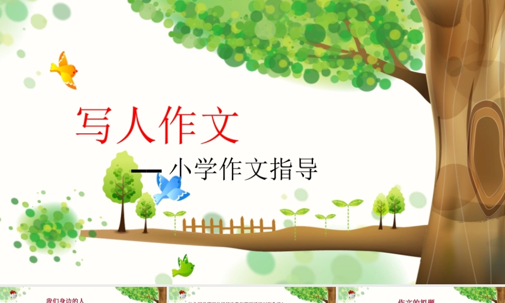 小学作文通关秘籍（35讲）-写人作文1 课件