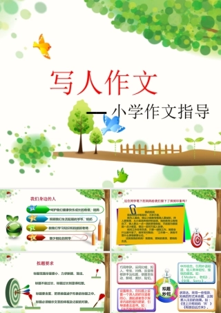 小学作文通关秘籍（35讲）-写人作文1 课件