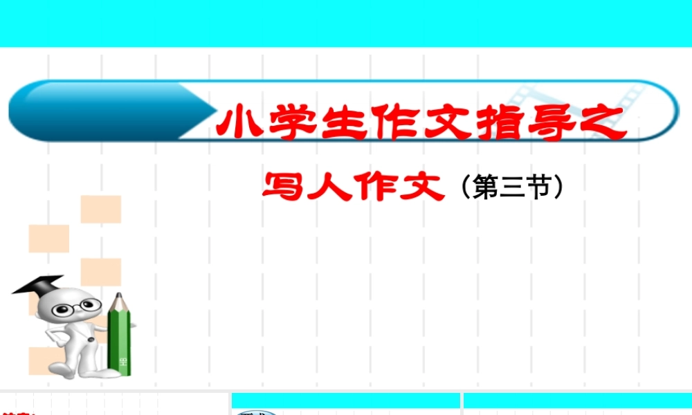 小学作文通关秘籍（35讲）-写人作文第三节 课件