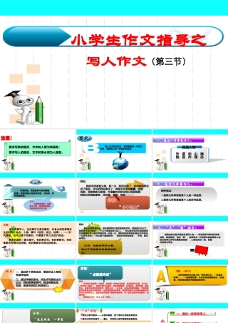 小学作文通关秘籍（35讲）-写人作文第三节 课件