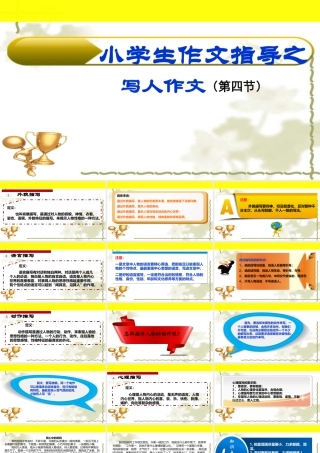小学作文通关秘籍（35讲）-写人作文第四节 课件