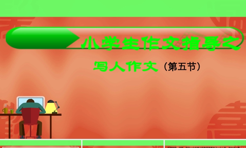 小学作文通关秘籍（35讲）-写人作文第五节 课件