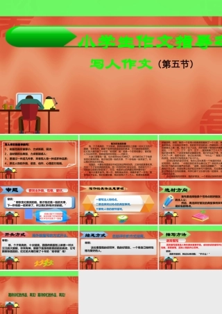 小学作文通关秘籍（35讲）-写人作文第五节 课件