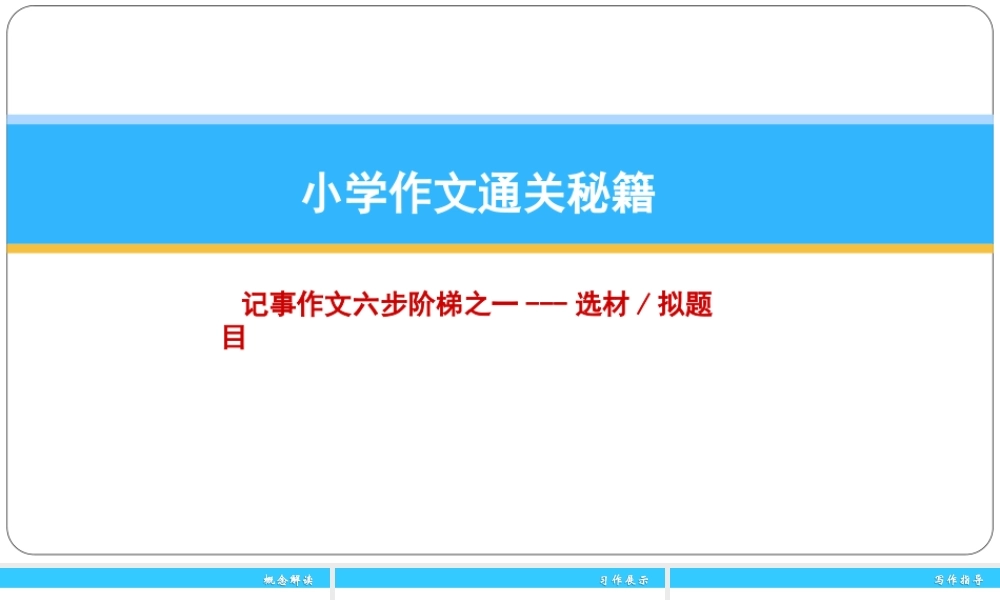小学作文通关秘籍（35讲）-选材 定题目 课件