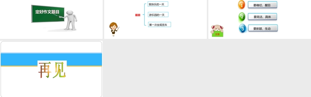 小学作文通关秘籍（35讲）-选材 定题目 课件