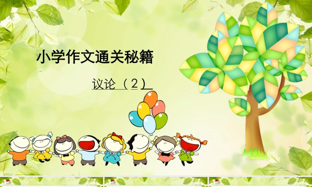 小学作文通关秘籍（35讲）-议论2 课件