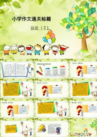 小学作文通关秘籍（35讲）-议论2 课件