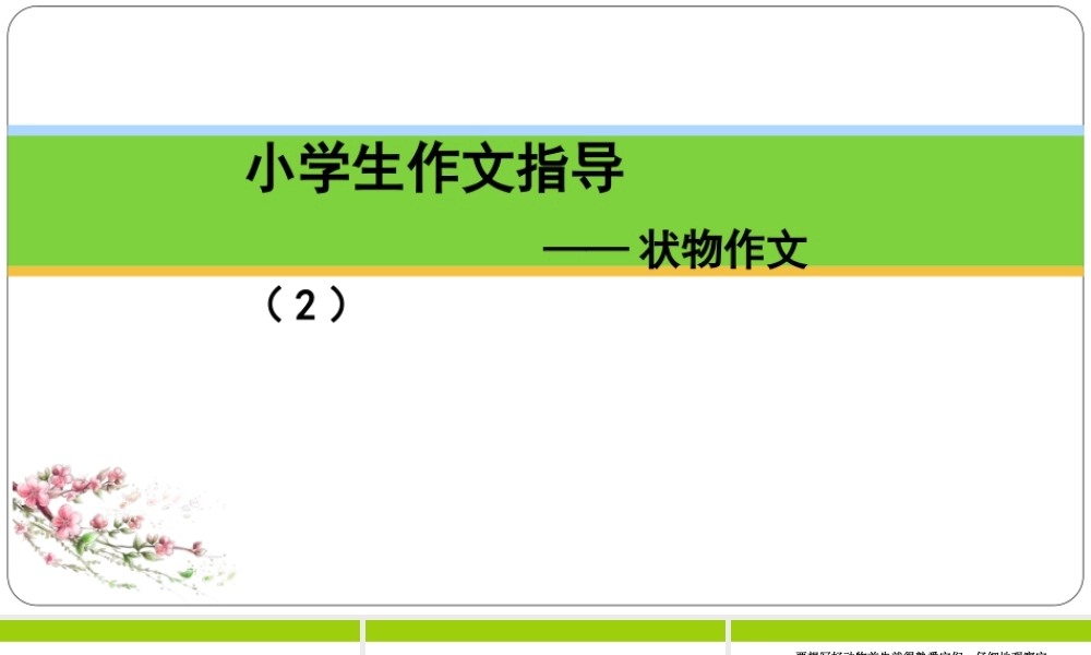 小学作文通关秘籍（35讲）-状物作文 2 课件