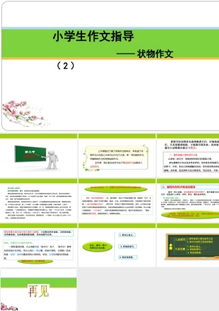 小学作文通关秘籍（35讲）-状物作文 2 课件