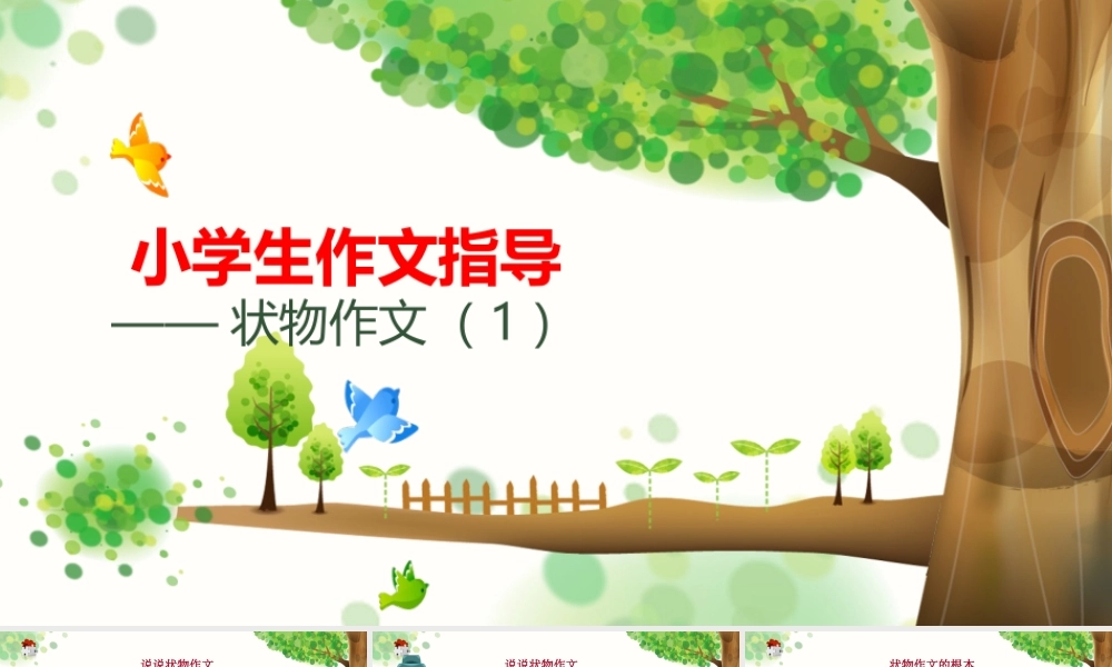 小学作文通关秘籍（35讲）-状物作文1 课件