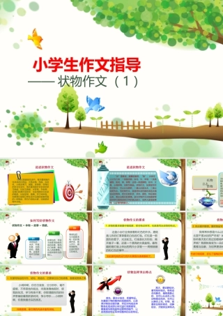 小学作文通关秘籍（35讲）-状物作文1 课件