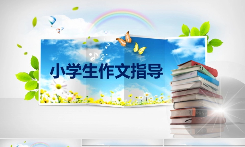 小学作文通关秘籍（35讲）-状物作文3 课件