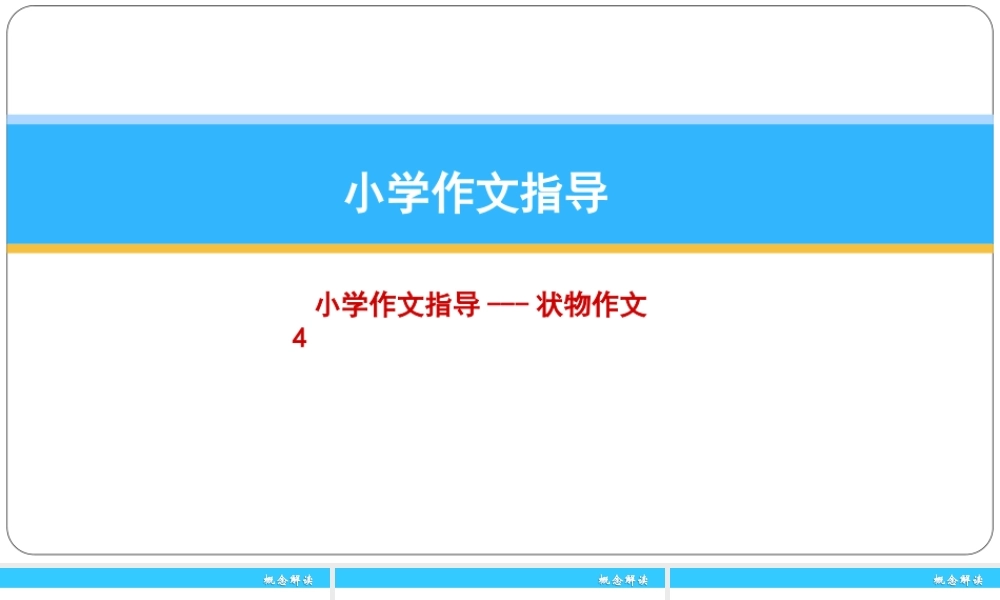 小学作文通关秘籍（35讲）-状物作文4 课件