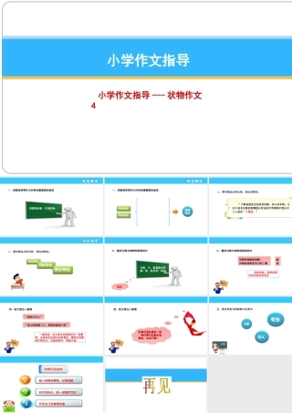 小学作文通关秘籍（35讲）-状物作文4 课件