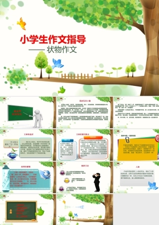 小学作文通关秘籍（35讲）-状物作文5 课件