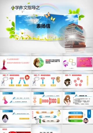 小学应用文写作全辅导（25讲）-表扬信 课件