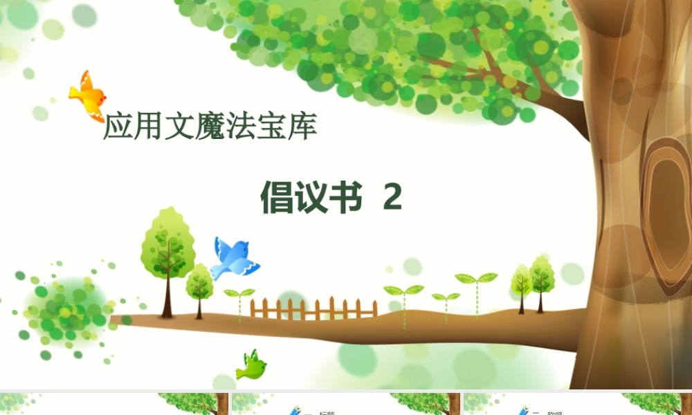 小学应用文写作全辅导（25讲）-倡议书2 课件