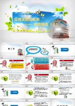 小学应用文写作全辅导（25讲）-调查报告2 课件