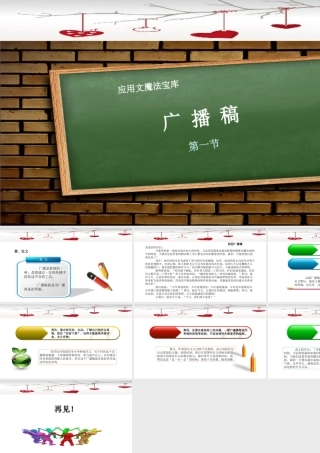 小学应用文写作全辅导（25讲）-广播稿1 课件