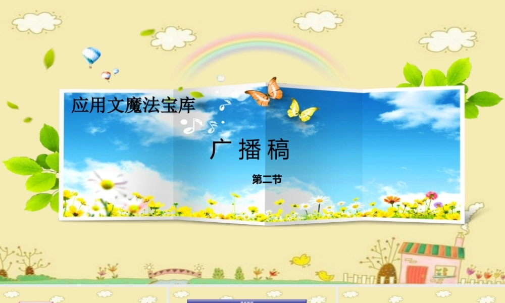 小学应用文写作全辅导（25讲）-广播稿2 课件
