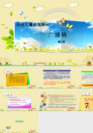 小学应用文写作全辅导（25讲）-广播稿2 课件