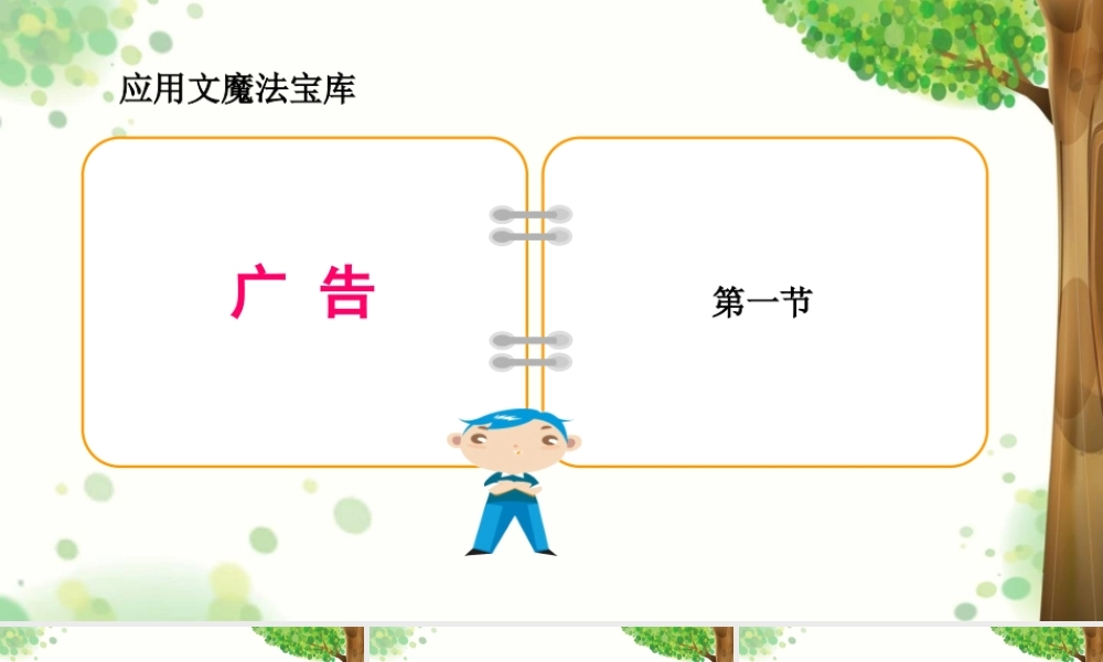小学应用文写作全辅导（25讲）-广告1 课件