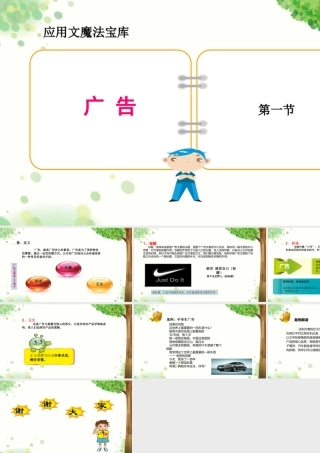 小学应用文写作全辅导（25讲）-广告1 课件