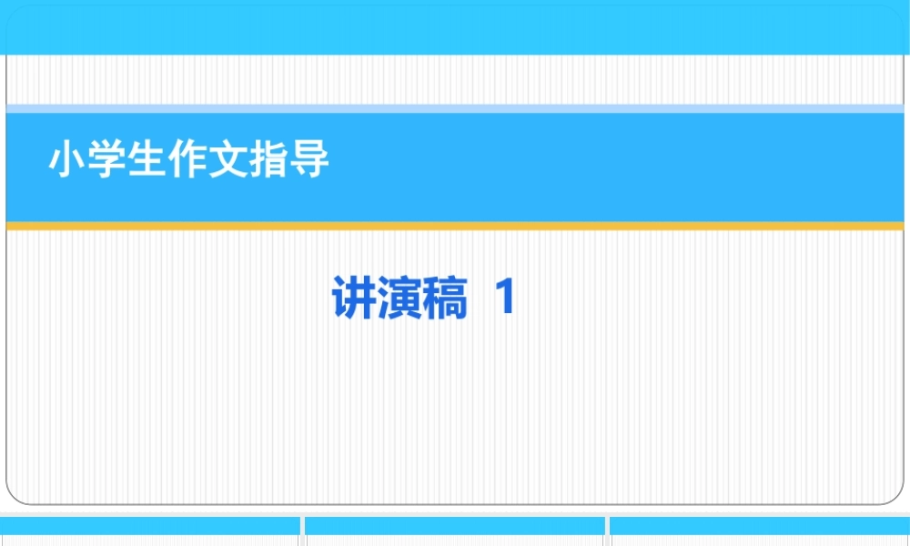 小学应用文写作全辅导（25讲）-讲演稿1 课件