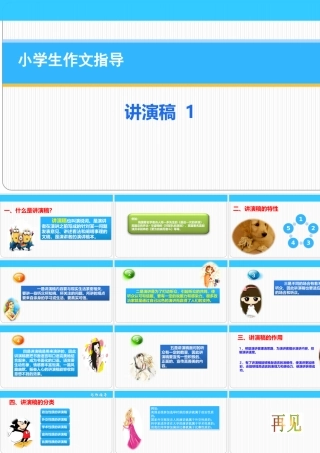 小学应用文写作全辅导（25讲）-讲演稿1 课件