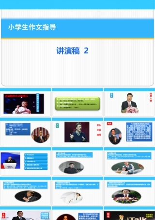 小学应用文写作全辅导（25讲）-讲演稿2 课件