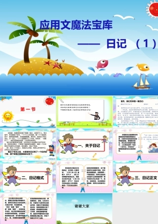 小学应用文写作全辅导（25讲）-日记1 课件